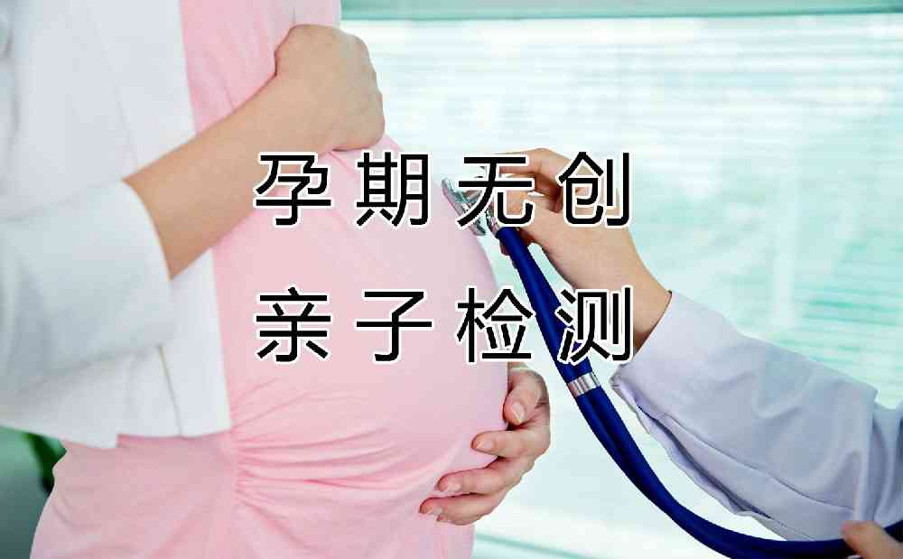 孕妇怀孕期间的无创亲子鉴定，技术进步确保安全。