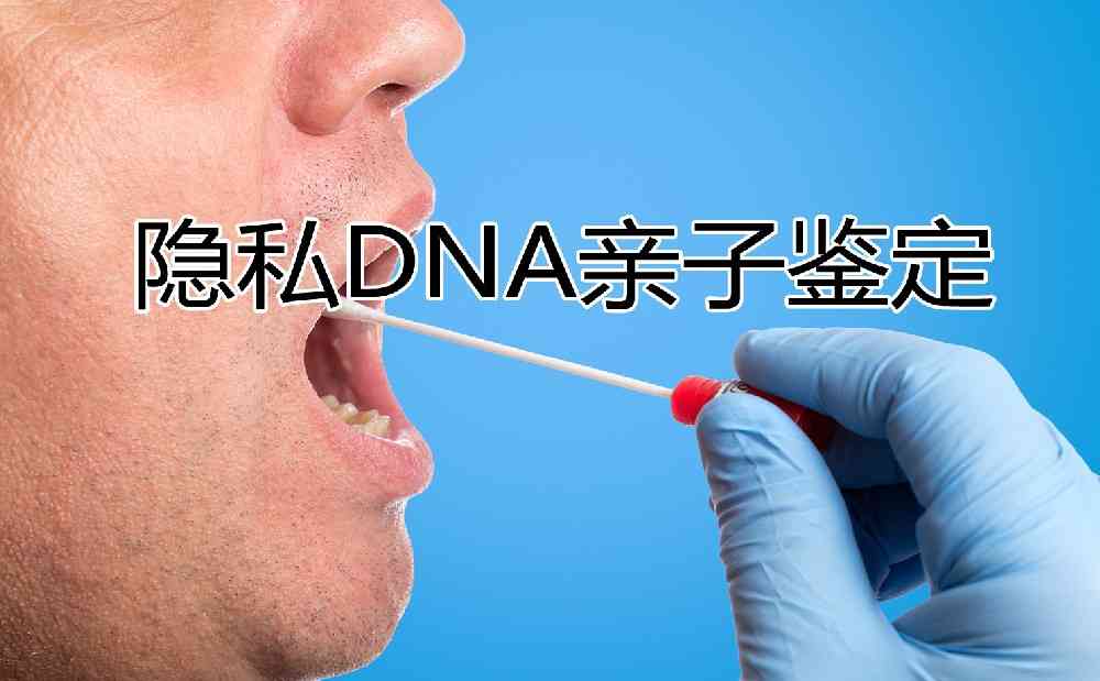 广东隐私DNA亲子检测鉴定是怎么样做的准确不准确呢？